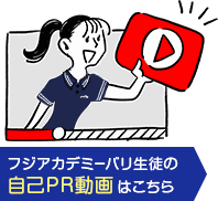 フジアカデミーバリ生徒の自己PR動画はこちら