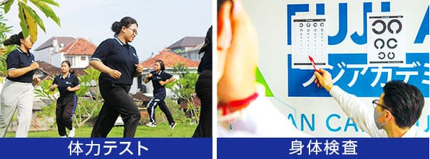 体力テスト・身体検査