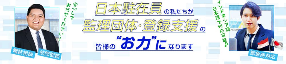 日本駐在員の私たちが管理団体・登録支援の皆様のお力になります