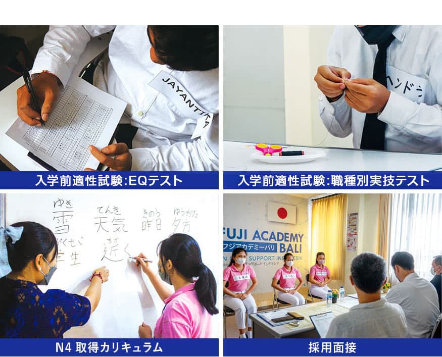 入学前適性試験、N4取得カリキュラム、採用面接